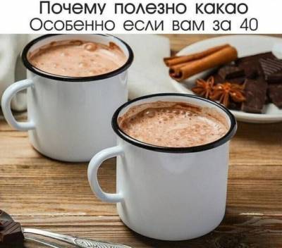 Почему полезно какао, особенно если вам за 40 - skuke.net