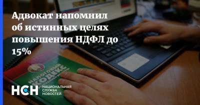 Павел Астахов - Адвокат напомнил об истинных целях повышения НДФЛ до 15% - nsn.fm