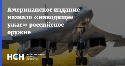 Американское издание назвало «наводящее ужас» российское оружие - nsn.fm - Россия - США