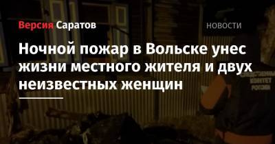 Ночной пожар в Вольске унес жизни местного жителя и двух неизвестных женщин - nversia.ru - Саратовская обл. - Вольск