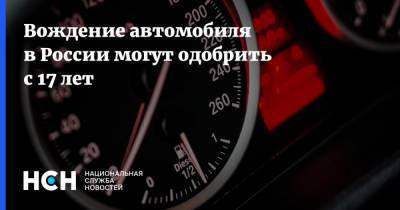 Вождение автомобиля в России могут одобрить с 17 лет - nsn.fm - Россия