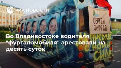 Сергей Фургал - Во Владивостоке водителя "фургаломобиля" арестовали на десять суток - ria.ru - Хабаровский край - Приморье край - Хабаровск - Владивосток