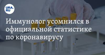 Владимир Болибок - Иммунолог усомнился в официальной статистике по коронавирусу - ura.news - Россия