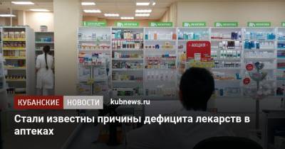 Стали известны причины дефицита лекарств в аптеках - kubnews.ru - Краснодарский край