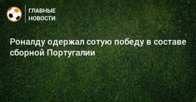 Криштиану Роналду - Роналду одержал сотую победу в составе сборной Португалии - bombardir.ru - Португалия - Андорра