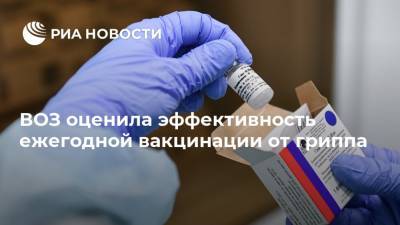 Елизавета Исакова - ВОЗ оценила эффективность ежегодной вакцинации от гриппа - ria.ru