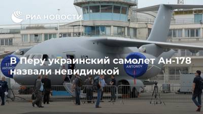 В Перу украинский самолет Ан-178 назвали невидимкой - ria.ru - Москва - Россия - Украина - Перу