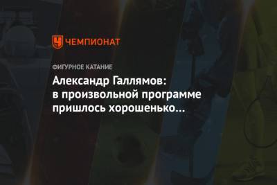 Александр Галлямов - Анастасий Мишин - Александр Галлямов: в произвольной программе пришлось хорошенько напрячься - championat.com - Россия - Казань