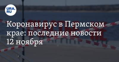 Коронавирус в Пермском крае: последние новости 12 ноября. В больницах кончаются места, вводят новые ограничения - ura.news - Россия - Китай - Пермский край - Ухань