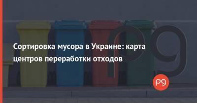 Сортировка мусора в Украине: карта центров переработки отходов - thepage.ua - Украина