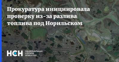 Прокуратура инициировала проверку из-за разлива топлива под Норильском - nsn.fm - Красноярский край - Норильск