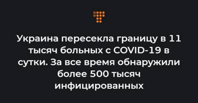 Максим Степанов - Украина пересекла границу в 11 тысяч больных с COVID-19 в сутки. За все время обнаружили более 500 тысяч инфицированных - hromadske.ua - Украина - Киев - Луганская обл. - Кировоградская обл.