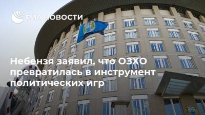 Василий Небензя - Небензя заявил, что ОЗХО превратилась в инструмент политических игр - ria.ru - Россия - Нью-Йорк