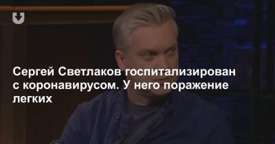 Михаил Жванецкий - Сергей Светлаков - Cергей Светлаков госпитализирован с коронавирусом. У него поражение легких - news.tut.by