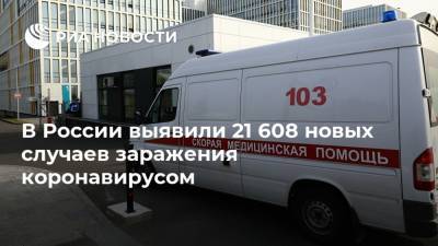 В России выявили 21 608 новых случаев заражения коронавирусом - ria.ru - Москва - Россия