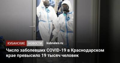 Число заболевших COVID-19 в Краснодарском крае превысило 19 тысяч человек - kubnews.ru - Анапа - Сочи - Краснодарский край - Краснодар - Новороссийск - Крымск - Кореновск - район Белореченский - Северск - район Абинский