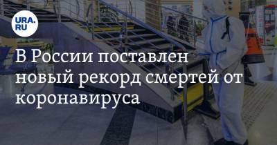 В России поставлен новый рекорд смертей от коронавируса - ura.news - Москва - Россия - Санкт-Петербург - Московская обл.