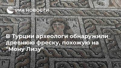 Леонардо Да-Винч - В Турции археологи обнаружили древнюю фреску, похожую на "Мону Лизу" - ria.ru - Москва - Турция