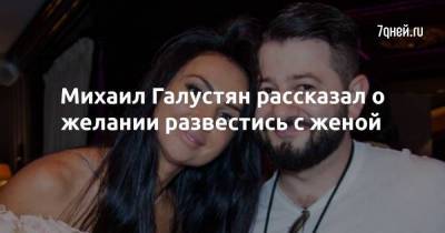 Михаил Галустян - Михаил Галустян рассказал о желании развестись с женой - skuke.net - Брак