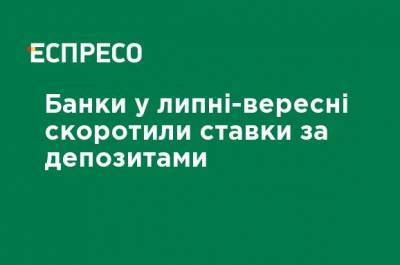 Банки в июле - сентябре сократили ставки по депозитам - ru.espreso.tv - США - Украина