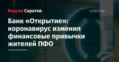 Банк «Открытие»: коронавирус изменил финансовые привычки жителей ПФО - nversia.ru - окр.Приволжский - Пфо