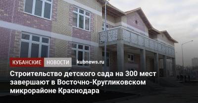 Евгений Первышов - Строительство детского сада на 300 мест завершают в Восточно-Кругликовском микрорайоне Краснодара - kubnews.ru - Краснодар