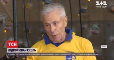80-летний украинец покорил сложную скалу за 2,5 мин и стал рекордсменом Украины: как ему это удалось - tsn.ua - Украина