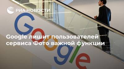 Google лишит пользователей сервиса Фото важной функции - ria.ru - Москва