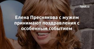 Владимир Пресняков - Елена Преснякова с мужем принимают поздравления с особенным событием - skuke.net