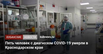 Пять человек с диагнозом COVID-19 умерли в Краснодарском крае - kubnews.ru - Краснодарский край - район Славянский - с. Всего