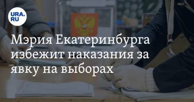 Мэрия Екатеринбурга избежит наказания за явку на выборах - ura.news - Екатеринбург - Ленинск