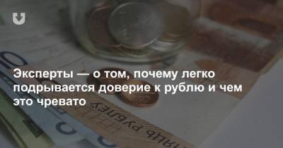 Эксперты — о том, почему легко подрывается доверие к рублю и чем это чревато - news.tut.by