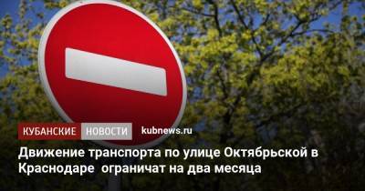 Движение транспорта по улице Октябрьской в Краснодаре ограничат на два месяца - kubnews.ru - Краснодар