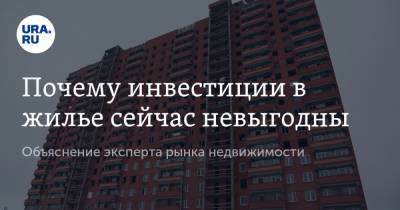 Ирина Радченко - Почему инвестиции в жилье сейчас невыгодны. Объяснение эксперта рынка недвижимости - ura.news - Россия