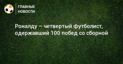 Криштиану Роналду - Серхио Рамос - Роналду – четвертый футболист, одержавший 100 побед со сборной - bombardir.ru - Португалия - Андорра