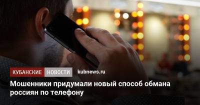 Мошенники придумали новый способ обмана россиян по телефону - kubnews.ru