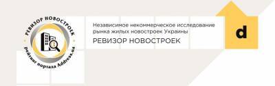«Ревизор новостроек» назвал лучшие жилые комплексы регионов Украины - abcnews.com.ua - Украина