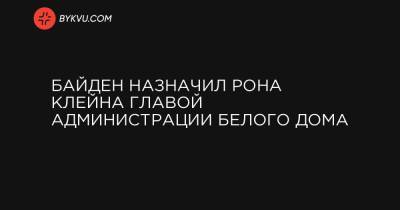 Барак Обама - Вильям Клинтон - Рон Клейн - Джо Байден - Байден назначил Рона Клейна главой администрации Белого дома - bykvu.com - Украина