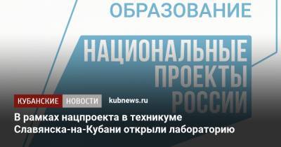 В рамках нацпроекта в техникуме Славянска-на-Кубани открыли лабораторию - kubnews.ru - Славянск