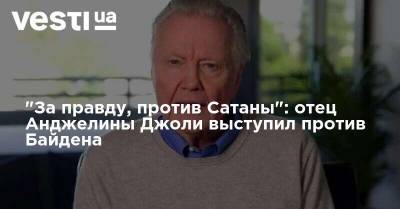 Дональд Трамп - Анджелина Джоли - Джо Байден - "За правду, против Сатаны": отец Анджелины Джоли выступил против Байдена - vesti.ua - США - Америка