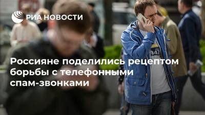 Россияне поделились рецептом борьбы с телефонными спам-звонками - ria.ru - Москва