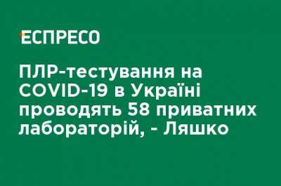 Виктор Ляшко - ПЦР-тестирование на COVID-19 в Украине проводят 58 частных лабораторий, - Ляшко - ru.espreso.tv - Украина - Киев - Киевская обл.