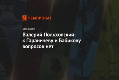 Евгений Гараничев - Антон Бабиков - Валерий Польховский - Валерий Польховский: к Гараничеву и Бабикову вопросов нет - championat.com - Россия - Ханты-Мансийск - Финляндия