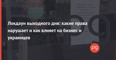 Локдаун выходного дня: какие права нарушает и как влияет на бизнес и украинцев - thepage.ua - Украина