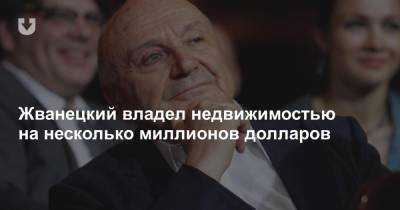 Михаил Жванецкий - Жванецкий владел недвижимостью на несколько миллионов долларов - news.tut.by - Москва - Московская обл.