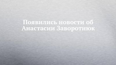 Анастасия Заворотнюк - Появились новости об Анастасии Заворотнюк - chelny-izvest.ru