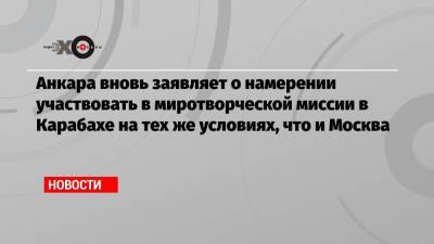 Дмитрий Песков - Мевлюта Чавушоглу - Анкара вновь заявляет о намерении участвовать в миротворческой миссии в Карабахе на тех же условиях, что и Москва - echo.msk.ru - Москва - Россия - Турция - Анкара