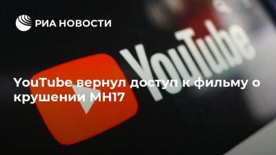 YouTube вернул доступ к фильму о крушении MH17 - ria.ru - Москва - Украина - Голландия - Малайзия