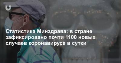 Статистика Минздрава: в стране зафиксировано почти 1100 новых случаев коронавируса в сутки - news.tut.by - Белоруссия - Минск