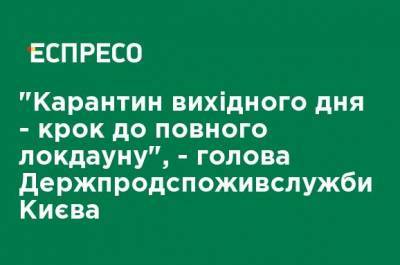 Олег Рубан - "Карантин выходного дня - шаг к полному локдауну", - председатель Госпродпотребслужбы Киева - ru.espreso.tv - Украина - Киев